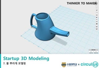 Startup 3D Modeling
7. 물 뿌리개 모델링
THINKER TO MAKER
x
 
