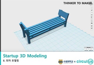 Startup 3D Modeling
8. 의자 모델링
THINKER TO MAKER
x
 