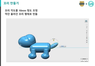 꼬리 만들기
꼬리 각도를 10mm 정도 조정
약간 올라간 꼬리 형태로 만듦
x
 