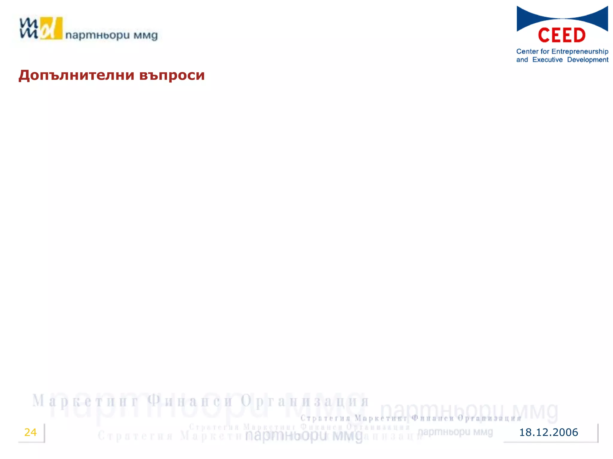Допълнителни въпроси




24                     18.12.2006
 