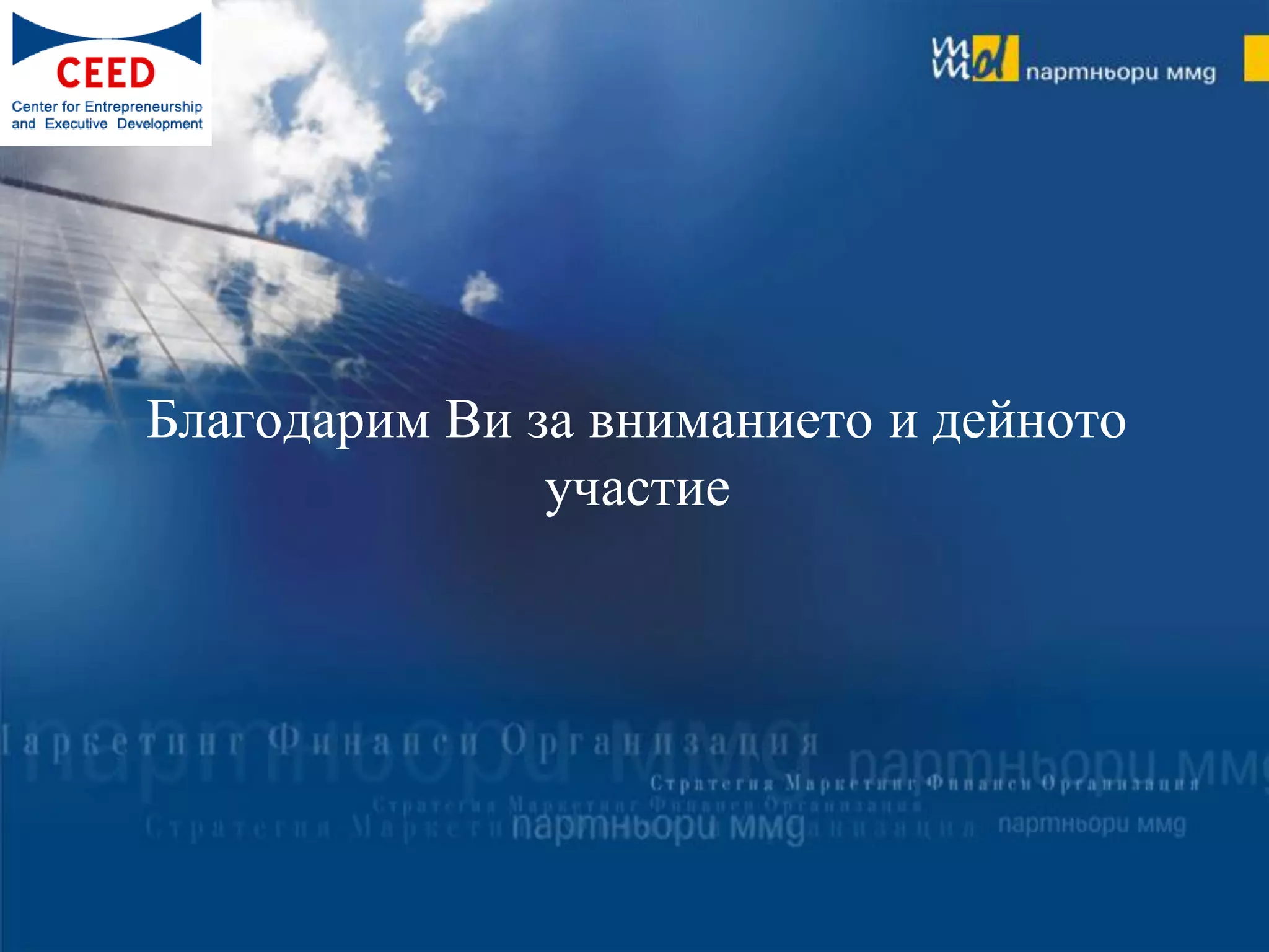 Благодарим Ви за вниманието и дейното
               участие
 