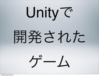 Unity


Thursday, April 28, 2011
 