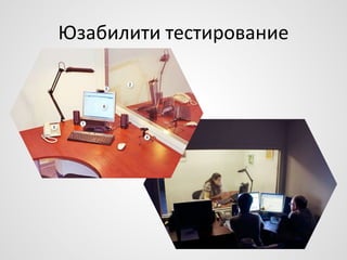 Юзабилити тестирование

 