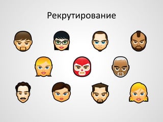 Рекрутирование

 