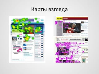 Карты взгляда

 