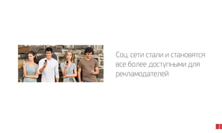 21

2014

Соц. сети стали и становятся
все более доступными для
рекламодателей

 
