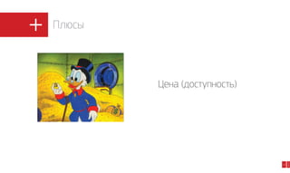 Плюсы

24

2014

Цена (доступность)

 