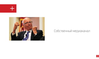 Плюсы

26

2014

Собственный медиаканал

 