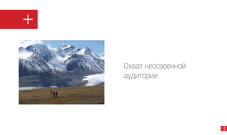 Плюсы

27

2014

Охват неосвоенной
аудитории

 