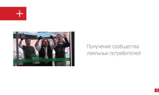 Плюсы

30

2014

Получение сообщества
лояльных потребителей

 