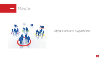 Минусы

33

2014

Ограниченная аудитория

 