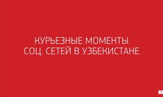 46

2014

Курьезные моменты
соц. сетей в Узбекистане

 