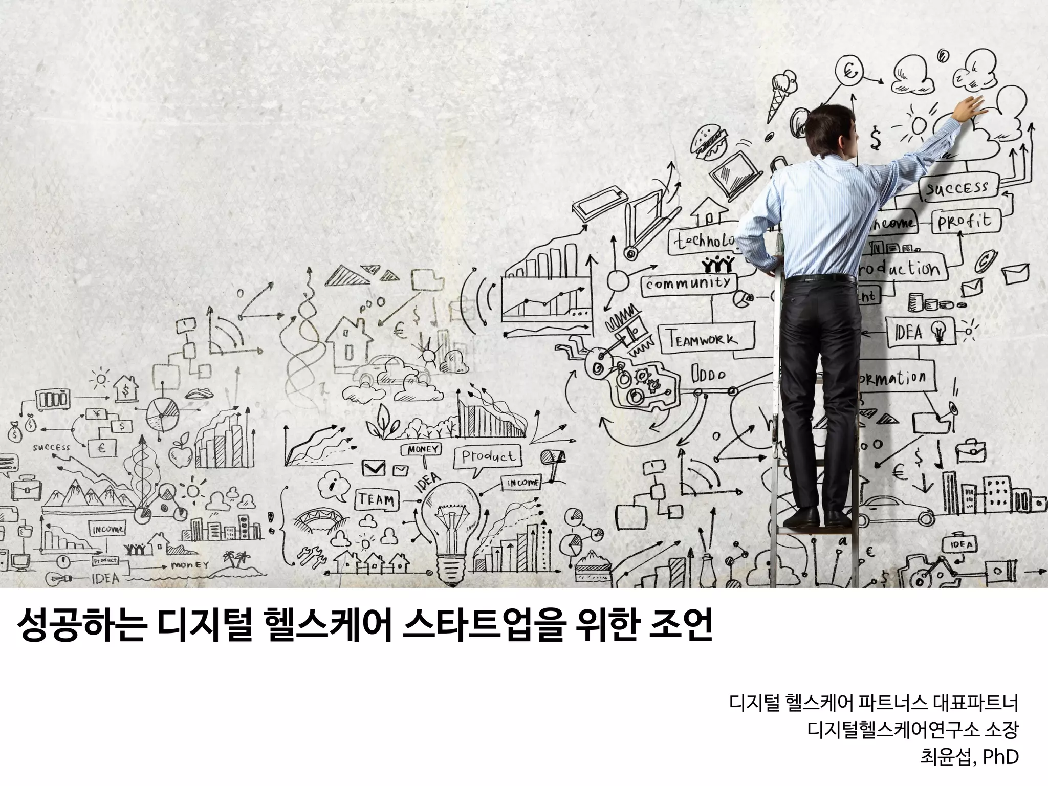 성공하는 디지털 헬스케어 스타트업을 위한 조언 | PDF