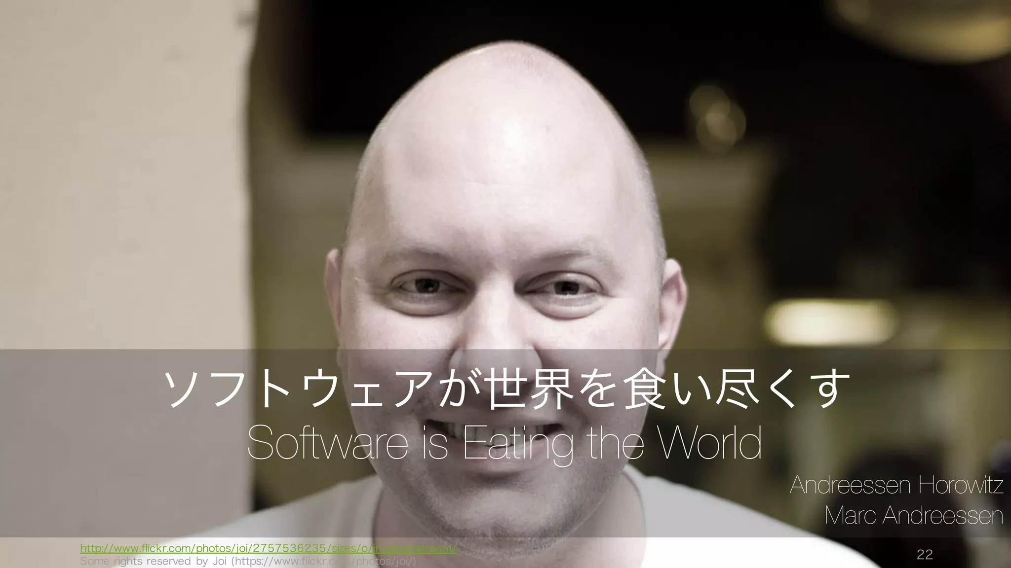 22
コアテクノロジ
AI、ディープラーニング、機械
学習、自然言語処理、予測 API、
画像認識、音声認識
エンタープライズ向け
セールス、セキュリテイ、不正
利用検知、採用、マーケティン
グ、秘書、知的ツール
産業
アドテク、農業、教育、金融、
法律、製造、医療、エネルギー、
メディア、個人金融、奉仕、自
動車、診療、リテール
ヒューマン
AR、ジェスチャ、ロボット、
感情認識
サポート
ハードウェア、データ準備、
データコレクション
 