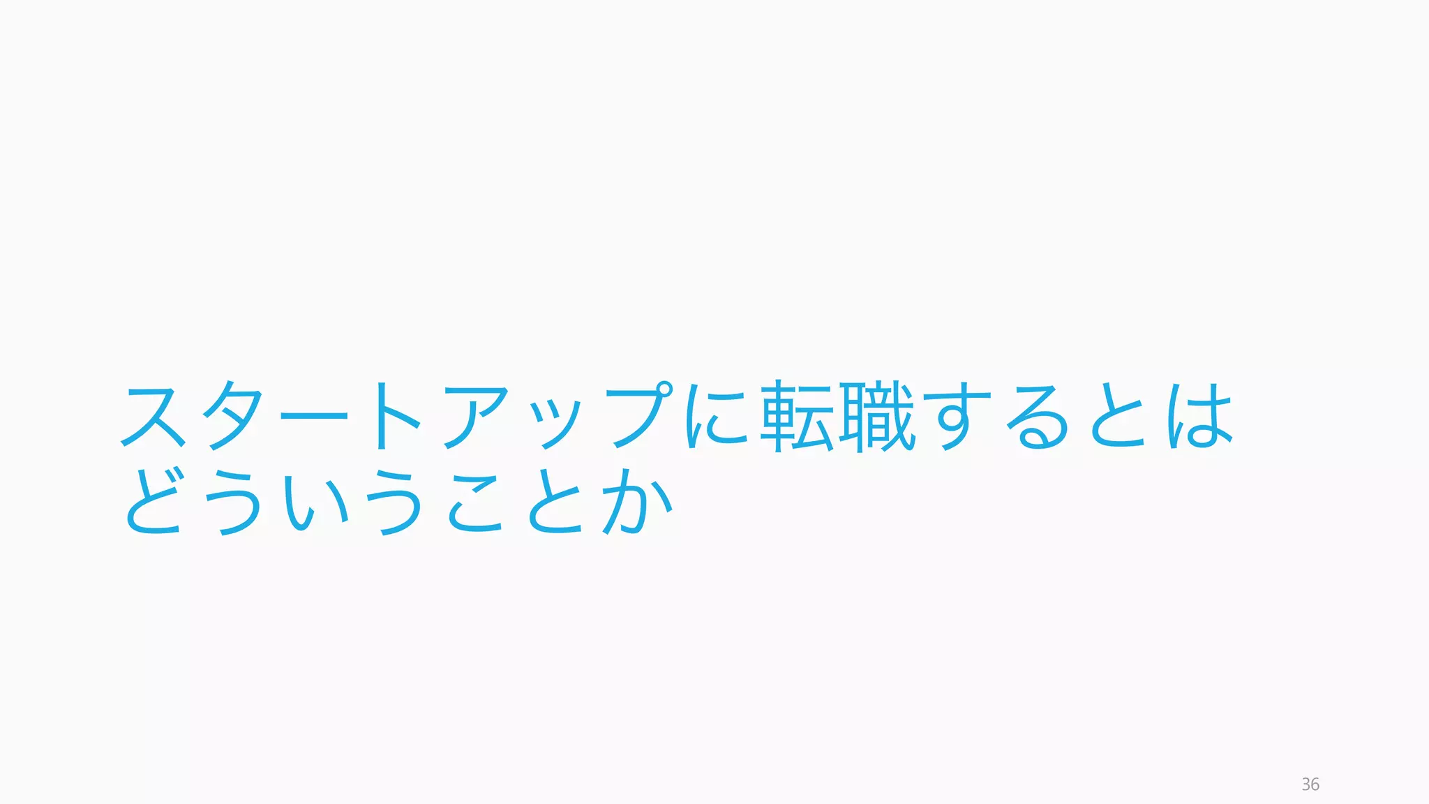 探索アルゴリズムの山登り法をキャリアのメタファとして考える。
最も単純なアルゴリズムでは初期地点の周りを見渡して逐次良い方向へと進んでいく。そうすること
で最も高いところへたどり着けるという考え方だが、初期地点の取り方によっては低い方の山へと進
んでしまい、最も高い山を知らないまま小さい山の頂上という局所安定に陥ってしまうリスクがある。
そのため、ランダム性を取り入れたり、時には改悪方向への移動も認める方が、計算量は多くなるも
のの本当に高い山は見つけやすい。
キャリアにおいては、最初に選んだキャリアをそのまま登っていっても、キャリアの局所最適解が見
つかるだけかもしれない。キャリアにも（特に最初の方に）ランダム性を取り入れて試したほうが、
キャリアにおけるあなたの本当の最適解が見つかりやすいと思われる。
https://medium.com/@cdixon/climbing-the-wrong-hill-2f69de430f51 36
キャリアの山登り法: 低い山に最適化されないように
※人は長期的な報酬よりも短期的な
報酬を選ぶ傾向にあるので、あなた
がランダム性を取り入れるのに躊躇
するのは仕方がないことでもある
 