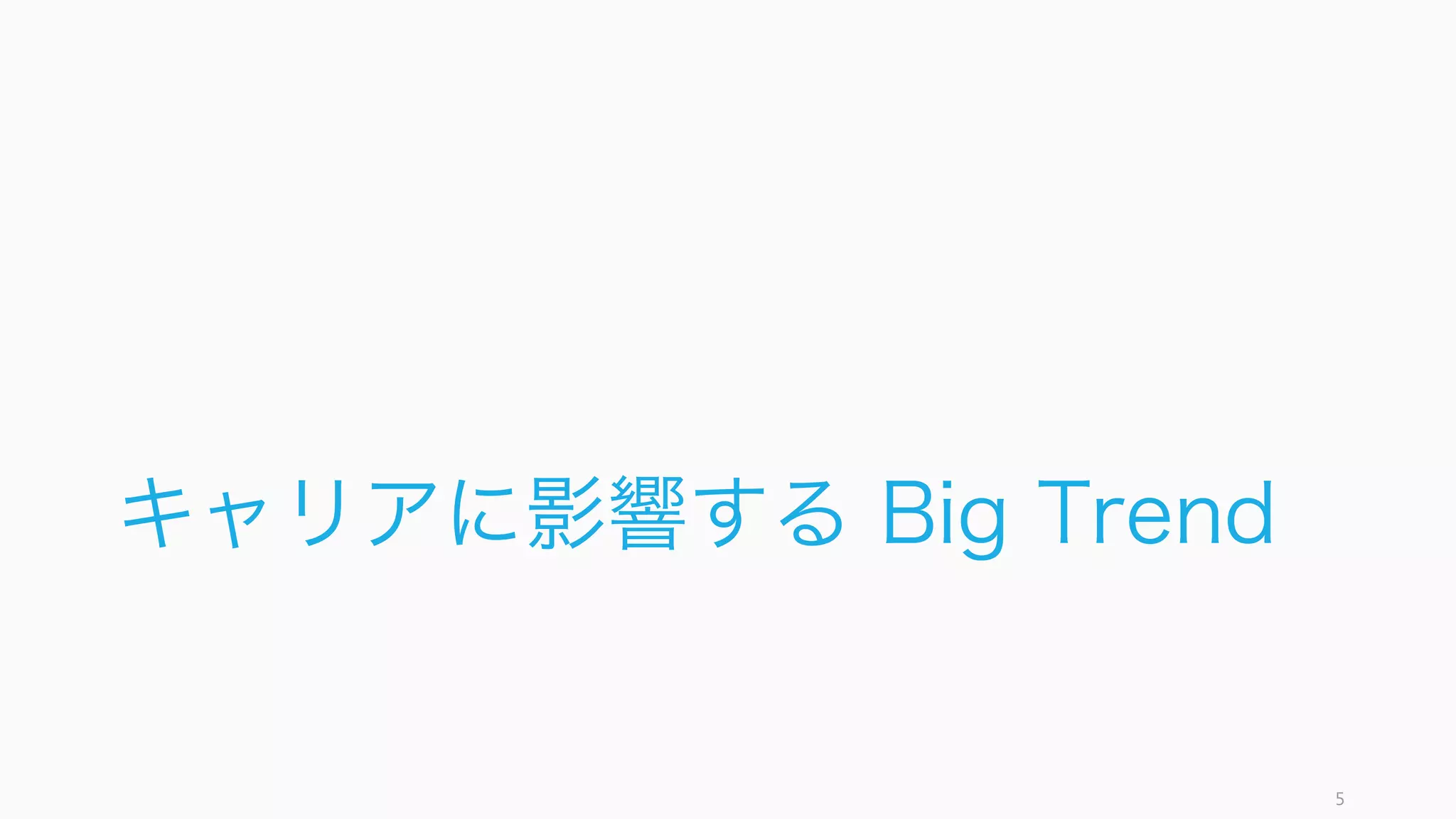キャリアに影響する Big Trend
5
 