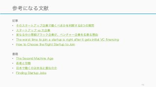 転職基準 スタートアップへの転職を検討するための予備知識
