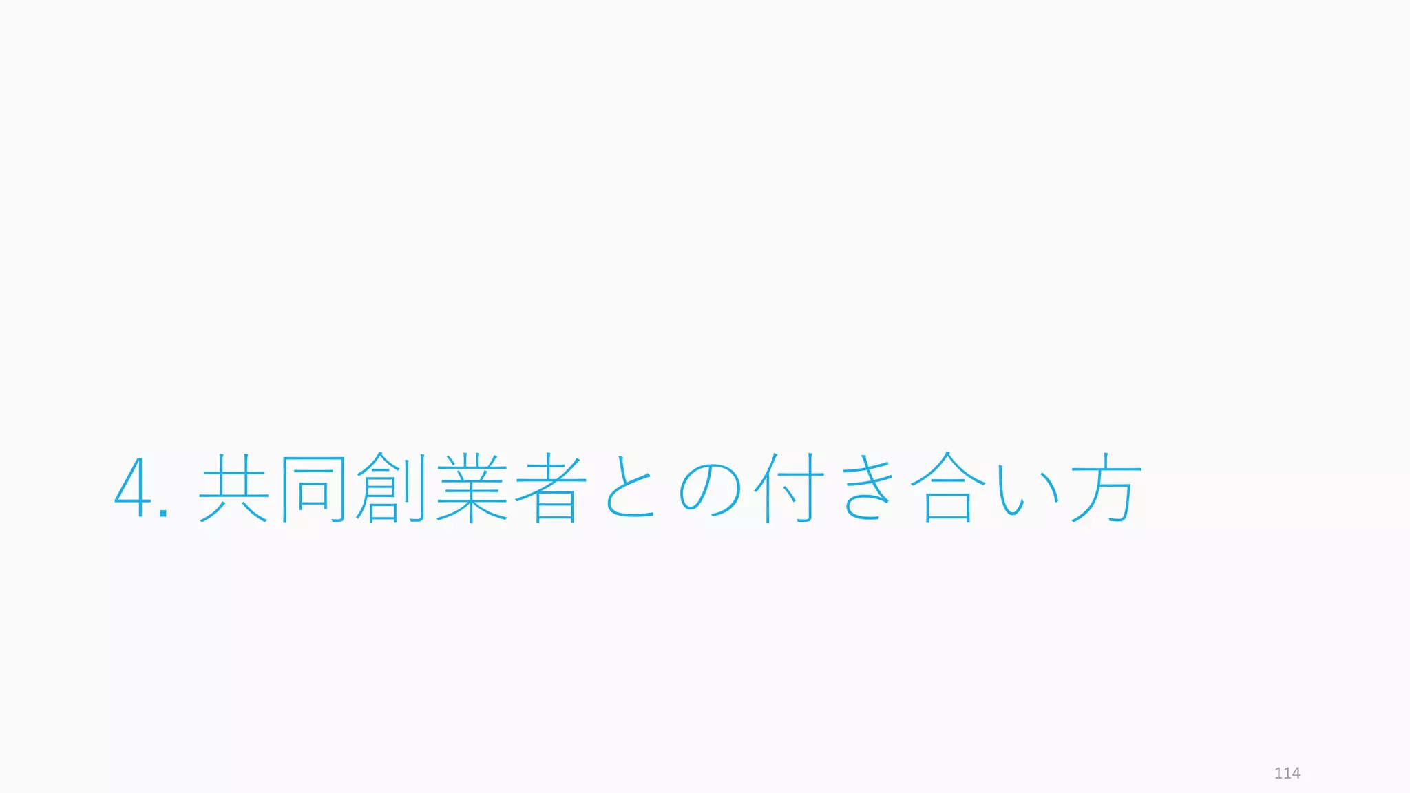 4. 共同創業者との付き合い⽅
114
 
