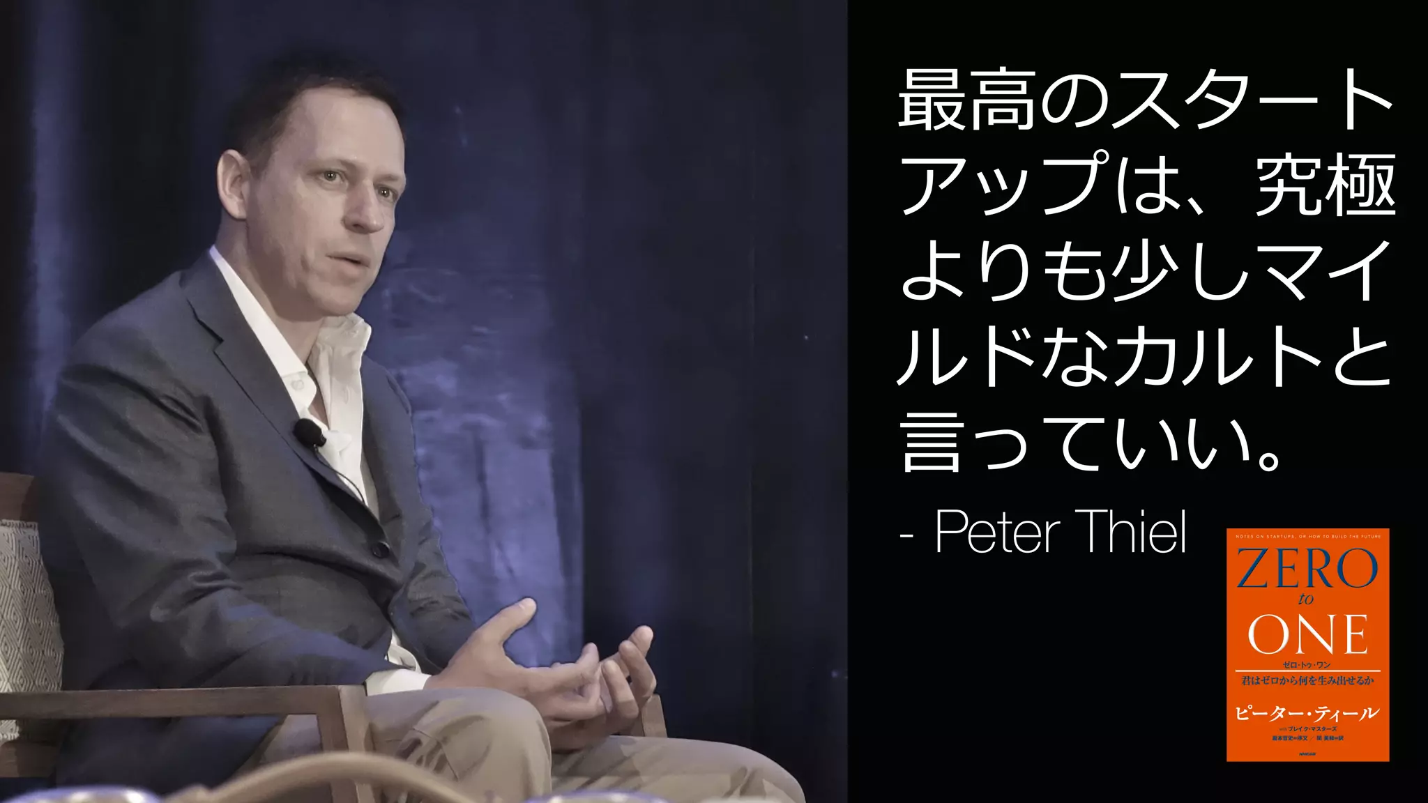 53
最⾼のスタート
アップは、究極
よりも少しマイ
ルドなカルトと
⾔っていい。
- Peter Thiel
 