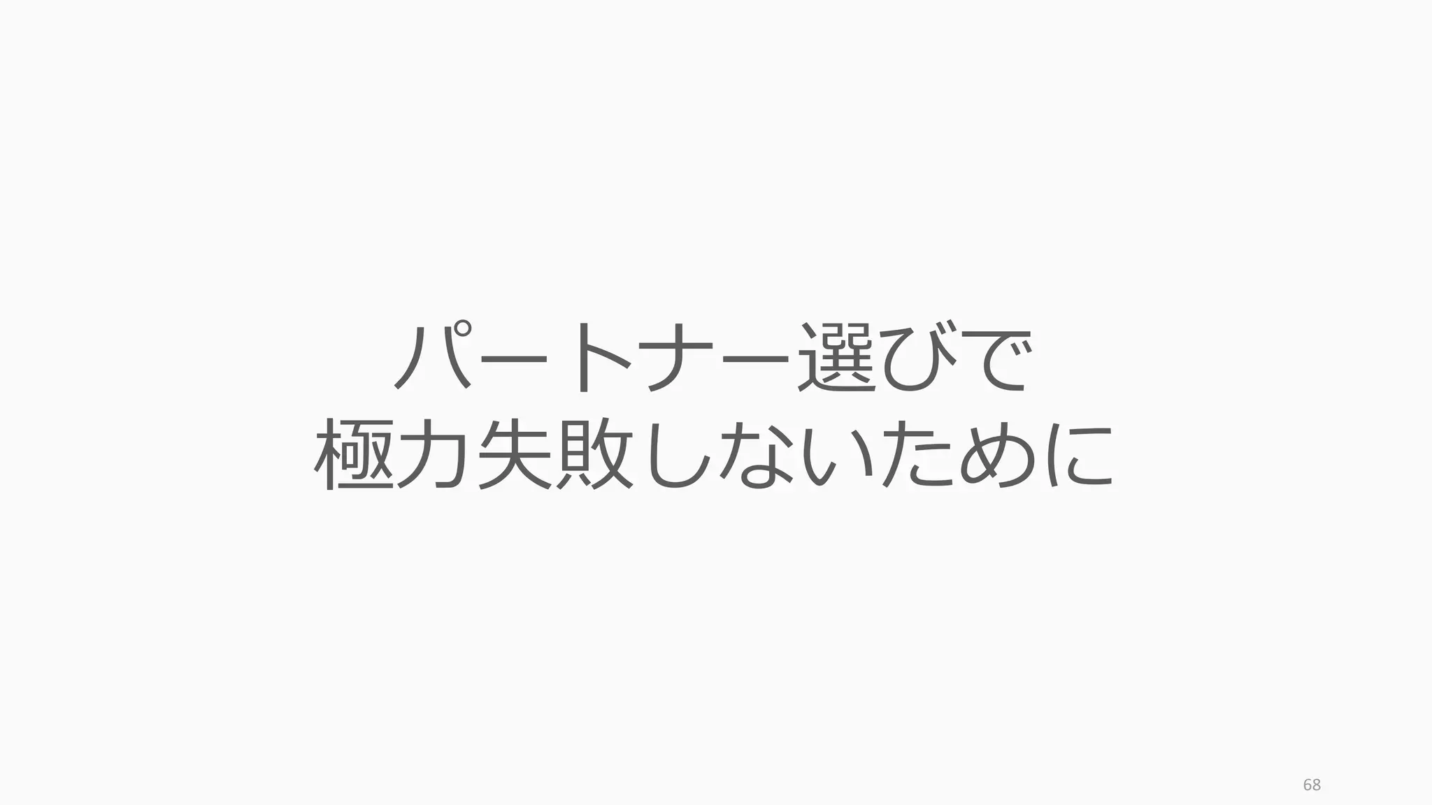 68
パートナー選びで
極⼒失敗しないために
 