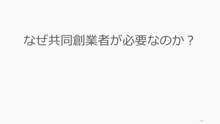 10
なぜ共同創業者が必要なのか？
 