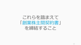 100
これらを踏まえて
「創業株主間契約書」
を締結すること
 