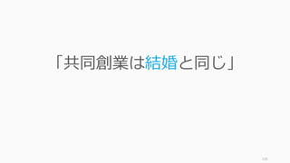 116
「共同創業は結婚と同じ」
 