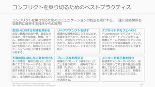 コンフリクトを乗り切るためのコミュニケーションの技法を紹介する。（主に結婚関係を
効果的に維持する技法からの流⽤）
The Seven Principles For Making Marriage Work
http://www.aaronkharris.com/cofounder-management
129
コンフリクトを乗り切るためのベストプラクティス
お互いに対する知識を深める
お互い親友の名前や夢、信条など
のほか、好きな⾳楽、映画、ゲー
ム、余暇の過ごし⽅、友⼈関係や
宝くじが当たったら何をしたいか
などを知ること。知的なコミュニ
ケーションは互いに関する知識か
ら始まる。
リペアアテンプトを試す
感情的な喧嘩が起こりそうなとき、
笑顔を浮かべたり、⾆を出してみ
たり、⼤仰なリアクションをして
みたり、お互いのサインを送り合
うことでエスカレートすることを
防ぐ。
オフサイトやカフェへ⾏く
Y Combinator でパフォーマンス
が良いスタートアップの多くは、
頻繁にチームで週末にキャンプな
どに⾏って今後の議論をしていた。
またオフィスの外のカフェで話す
のも効果的。
不満の⾔い出し⽅に気を付ける
多くの場合、最初の⾔い出し⽅が
悪くてエスカレートする。⾔い出
し⽅を「あなたは○○だよね」と
相⼿を規定するのではなく「私は
○○と思う」と私を主語にすると
良い。また静かな⼝調が望ましい。
フレーズを利⽤する
明確化のフレーズ（相⼿の⾏った
ことを繰り返す）、威嚇的でない
⾔葉（たぶん…、もしかしたら
…）、肯定（その話はもっともだ
等）、⾃由な回答を促す質問（あ
なたの考えは？）など、フレーズ
を活⽤する。
メンターや第三者を持つ
投資家やメンターがいるなら、彼
らに相談して第三者の視点から整
理してもらうことなども重要。ま
た第三者を⼊れることで、時間を
空けて話し合えるようになる。
 