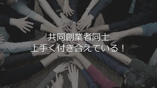 136
共同創業者同⼠
上⼿く付き合えている！
 