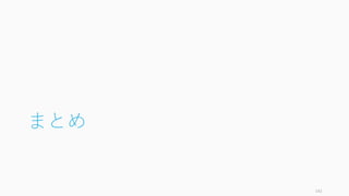まとめ
142
 