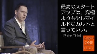 53
最⾼のスタート
アップは、究極
よりも少しマイ
ルドなカルトと
⾔っていい。
- Peter Thiel
 