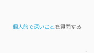 70
個⼈的で深いことを質問する
 