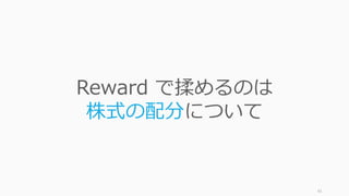 91
Reward で揉めるのは
株式の配分について
 