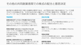 株式配分は意思決定に関わる重要な事項である。必ず登記の前に株式の配分について合意
することをお勧めする。そのための⽅針と軸について下記に解説する。登記前で、イン
キュベーターなどで⽀援を受ける場合は、⽀援先に相談しても良いぐらい慎重に進める。
ワッサーマン『起業家はどこで選択を誤るのか』 p. 220 - 94
その他の共同創業者間での株式の配分と意思決定
考慮事項
意思決定のデッドロックを避けるかどうか
スタートアップにとってはスピードが重要。
デッドロックが発⽣すると経営がストップし、
価値を⽣み出しにくくなるのをどう避けるか。
将来の貢献へのコミットはどれぐらいか
スタートアップの価値の 95% 以上はにこれか
ら⽣まれるもの。これまでの貢献ではなく、将
来の貢献を評価し、お互いのやる気が維持され
る割合にする。
経営権と投資を受けることを意識する
今後、エンジェルや VC 投資を受けたときに経
営権がどうなるのかを意識して配分すること。
決め⽅の軸
これまでの貢献
アイデアプレミアムや資本拠出の割合によって
決める。お勧めはあまりしない。
機会コスト
スタートアップに携わって何を犠牲にするかな
どで決める。
将来の貢献
どれだけの時間を使えるか、過去の起業経験な
どはどうか、CEO/CTO/COO のどれなのか
創業者の動機
富への動機は⼤きなシェアに繋がりやすい
 