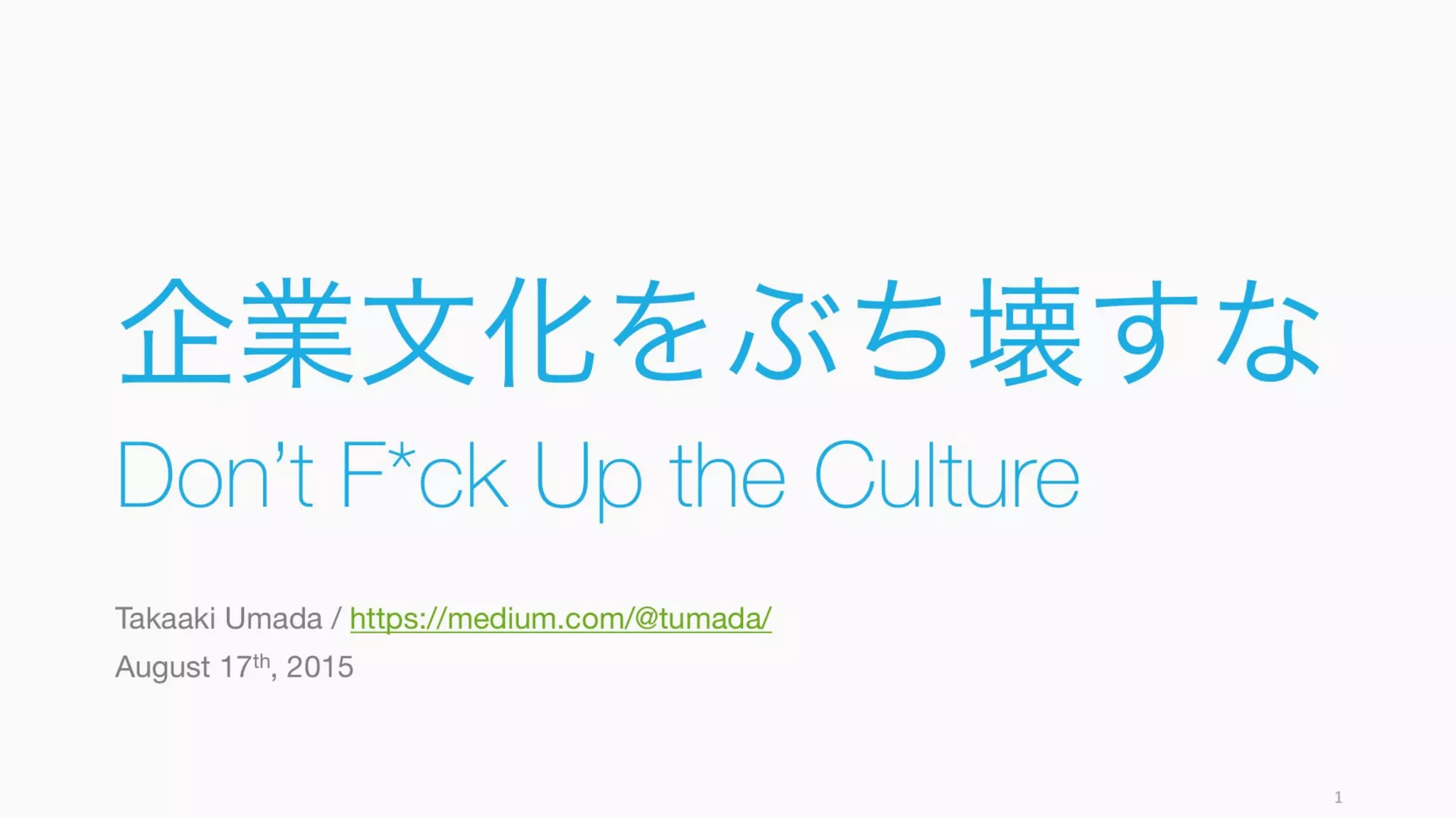 企業文化をぶち壊すな / Startup Culture | PDF