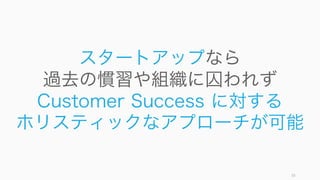 Customer Success の基本
55
 