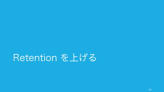 使い始めてもらうときの印象で、使い続けるかどうかの判断が大きく変わる。最初の印象を良くする
ための試行錯誤が必要。
109
Onboarding と Initial Engagement
Magic Moment への道を作る
プロダクトがユーザーの心を掴む
瞬間 (magic moment, AHA
moment) を見極める。その瞬間に
いかに早く到達してもらうかを意
識しながら UX を設計する。
Initial Engagement
最初の接触でプロダクトの価値を
伝えること。チュートリアルを提
供したり、あるいはヘルプがなく
ても分かりやすい設計にしておく。
初期にはダミーデータを入れてお
く、ということもある。
他のプロダクトから学ぶ
他のプロダクトがどうやって
onboarding を達成しているかを
学ぶことも重要。そのために様々
な事例サイトが用意されている。
 