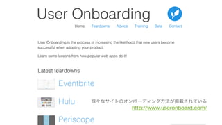 習慣化全体を念頭に置きながらプロダクトの設計や体験を考えることが大事。最初は報酬 (Reward)
を最重要視しつつ、トリガーなどにも注意を払ったユーザー体験を構築する。
112
Hook Model を参考に Retention の向上を考える
報酬報酬投資
行動トリガー
トライブ（集団）：Stackoverflow, Facebook
ハント（狩猟）：スロットマシン, Pinterest
セルフ（自己）：Codeacademy, ゲーム
（Magic Moment に相当）
トライブ（集団）：Stackoverflow, Facebook
ハント（狩猟）：スロットマシン, Pinterest
セルフ（自己）：Codeacademy, ゲーム
（Magic Moment に相当）
 