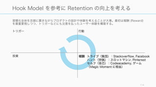 North Star は会社のビジョンによって異なるし、プロダクトのカテゴリによっても違う。またその
時々のスタートアップの戦略によっても異なる。
なので今追い求める評価基準を設定し、それに沿って組織の見るべき方向性を決めるのが CEO の重
要な仕事となる。
114
North Star はスタートアップやステージによって違う
Startup North Star
Facebook (最初期) 登録ユーザー数
Facebook (初期) Monthly Active Users
Whatsapp メッセージ数
Airbnb 宿泊予約数
eBay (中期) gross merchandise volume
Medium Total time reading (Medium s metric that matters: Total Time
Reading)
 