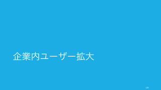 ビジネスモデルによって拡大の方法が異なる。ここでは一例のみを挙げる。詳細は各ビジネスモデル
のベストプラクティスを参照されたい。
126
ビジネスモデルによって施策は異なる
シート/ユーザー数での課金の場合
シート数単位での課金の場合、利
用者が増えるとそのまま収益に反
映される。
例）Office 365, Salesforce,
Slack
以下のような施策が取られること
がある。
• ボリュームディスカウント
• コラボレーション機能の拡充
• サポートレベルの向上
従量課金での課金の場合
従量課金で、使った分だけ使用料
金が発生する。
例）AWS, Dropbox, Heroku
次のような施策が取られることが
ある。
• コンサルティングによる利用量
の増大
• 共同プロモーション
• セールス支援
• プロダクト開発支援 (新規、既
存の拡張)
トランザクションでの課金の場合
トランザクション単位で課金が発
生する。
例）Square, Twilio, Google
AdWords
次のような施策が取られることが
ある。
• コンサルティングによる利用料
の増大
• 共同プロモーション
• セールス支援
• 無償枠の提供
 
