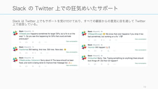 満足してくれると競合に乗り換えずに、自社のプロダクトを使い続けてくれる可能性が高い。またほ
かの人に推薦する可能性やアップセル、クロスセルの可能性が高まる。
North American Technographics Customer Experience Online Survery, Q4 2011 (US) 19
満足してくれると使い続けてくれる可能性が高い
-­‐0.6 -­‐0.4 -­‐0.2 0 0.2 0.4 0.6 0.8
良良い関係を結べている会社に対しては:
友達や同僚に推薦する可能性
競合に乗り換える可能性
その会社からほかの購買をしようと考える可能性
 