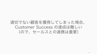 すべてが最高を諦めて、一部のサービスの質を低くすることで、コストを抑えながらターゲットとす
る顧客の求めるサービスを提供することができた。
Francis Frei, Uncommon Service 44
例) Commerce Bank
従来の銀行 Commerce Bank
顧客層 全員 既存の銀行のサー
ビスに不満を持つ
人たち
営業時間 月曜から金曜、
10:00 ‒ 16:00
月曜から金曜は
7:30 ‒ 20:00、
土日も全サービス
スタッフ 業務処理能力は高
いがコミュニケー
ション能力は並
フレンドリーだが
業務処理能力は並
かそれ以下
預金金利 普通 地域最低水準
取扱商品 なるべく多く 当座預金 1 つだけ
1 2 3 4 5
営業時間
接客態度
金融商品の種類
金利
CB の標的
顧客が最重視
CB の標的
顧客が最軽視
 