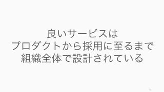 企業文化は簡単には醸成できないからこそ、簡単には真似できず、長期にわたる競争優位性の源泉と
なる。そしてその醸成には単発の仕組みではなく、組織全体のホリスティックなアプローチが必要。
51
成功した企業の文化はそれぞれが特有で真似できない
IDEO
同社の文化である「創造性」を機
能させるため、以下のような取り
組みを行っている。
• オフィスの座席は決まっておら
ず、好きな場所に作業スペース
を作る
• オフィスの中央に工業デザイン
に必要な部品のある「テック
ボックス」を設置
• 常にガラクタのようなものを作
り、ヒントを得る作業場
• ブレインストーミングの進め方
• 「大雑把に、素早く、正しく」
がモットーで、失敗を歓迎する
ザッポス
顧客に幸せを届けるために、返品
を無条件で受け付け、顧客の望む
靴の在庫がなければ競合も紹介す
る。コールセンターで顧客に割く
時間の上限はなく、台本も用意し
ておらず、現場に対する権限移譲
が行われている。また失敗を犯し
ていないことは保守的とみなされ
減点材料になる。
2005 年にオフィスが遠距離で移
転したときも、コールセンターの
スタッフの 80% がザッポスで働き
続けるために自宅の引越しをした
（時給は 13 ドルのまま）。
ジェットブルー
ジェットブルーの「空の旅に人間
性を取り戻す」という使命を達成
するために、顧客への奉仕文化を
根付かせている。
たとえば操業しても間もない頃、
月に一度は創業者の David
Nielman が客室乗務員として旅客
機の中で働いていた。そうするこ
とで利用者を観劇させていただけ
ではなく、ジェットブルーの顧客
への奉仕文化のメッセージを放っ
ていた。
 