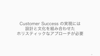 プロセスや課題はスタートアップの状態によって異なるので、それぞれフェーズに分けて解説する。
ただし通底する Customer Success の基本は同じのため、CS の基本の解説から始める。
54
フェーズ分けして考える
Phase 0 Phase 1 Phase 2 Phase 3 Phase 4
状態 プロダクトの開発 プロダクトの検証 顧客数拡大 Product/Market Fit 急激なスケール
ARR ∼ 1,000,000 円 ∼ 10,000,000 円 ∼ 30,000,000 円 ∼ 100,000,000 円 ∼ 300,000,000 円
CS
従業員
数
0 0 0 - 1 2 - 5 6 - 20
検証す
る主な
仮説
ユーザーの課題が解
決できるプロダクト
である
ユーザーが愛してく
れるプロダクトであ
る
維持可能なモデルで
ある
収益に十分貢献でき
る
スケールできる
直面す
るCS
の主な
課題
• 顧客の課題を理解
する
• 課題を解決できて
いるか
• プロダクトのファ
ンを作る
• Retention の向上
• Churn の減少
• 顧客内の利用者の
増加
• 高まる期待値への
対応
• Negative Churn
• サポートの効率化
• チームの構築（採
用、報酬体系）
例 - - - - DoorDash, Slack
Customer Success の基本
 