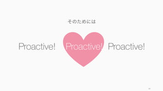 84
Talk to Users
顧客と話そう
 