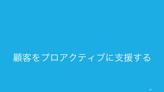 88
Make something people want
Do Things that Don’t Scale
スケールしないことをしよう
 