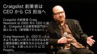 9
1⽇日あたりの
サポートの
キャパシティ
1⽇日当たりの
サポート案件数
Airbnb のサポートのトレンド (Apr.,	
  2010	
  – Oct.,	
  2012)Airbnb のサポートのトレンド (Apr.,	
  2010	
  – Oct.,	
  2012)
サポートキャパシティがサポート案件数を上回る
（すべてのサポートに対応できるようになる）
のは 2012 年に入ってから
 