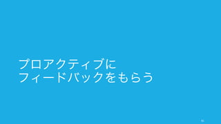 フィードバックをもらいに行くのは恥ずかしいし、色々と否定されることも多いが、プロダクトをよ
くするためには積極的に聴きに行くことが大事。
91
恥ずかしさよりもプロダクトを優先する
顧客のために
プロダクトを
よくする
顧客に聞く
一時的な
恥ずかしさ
 