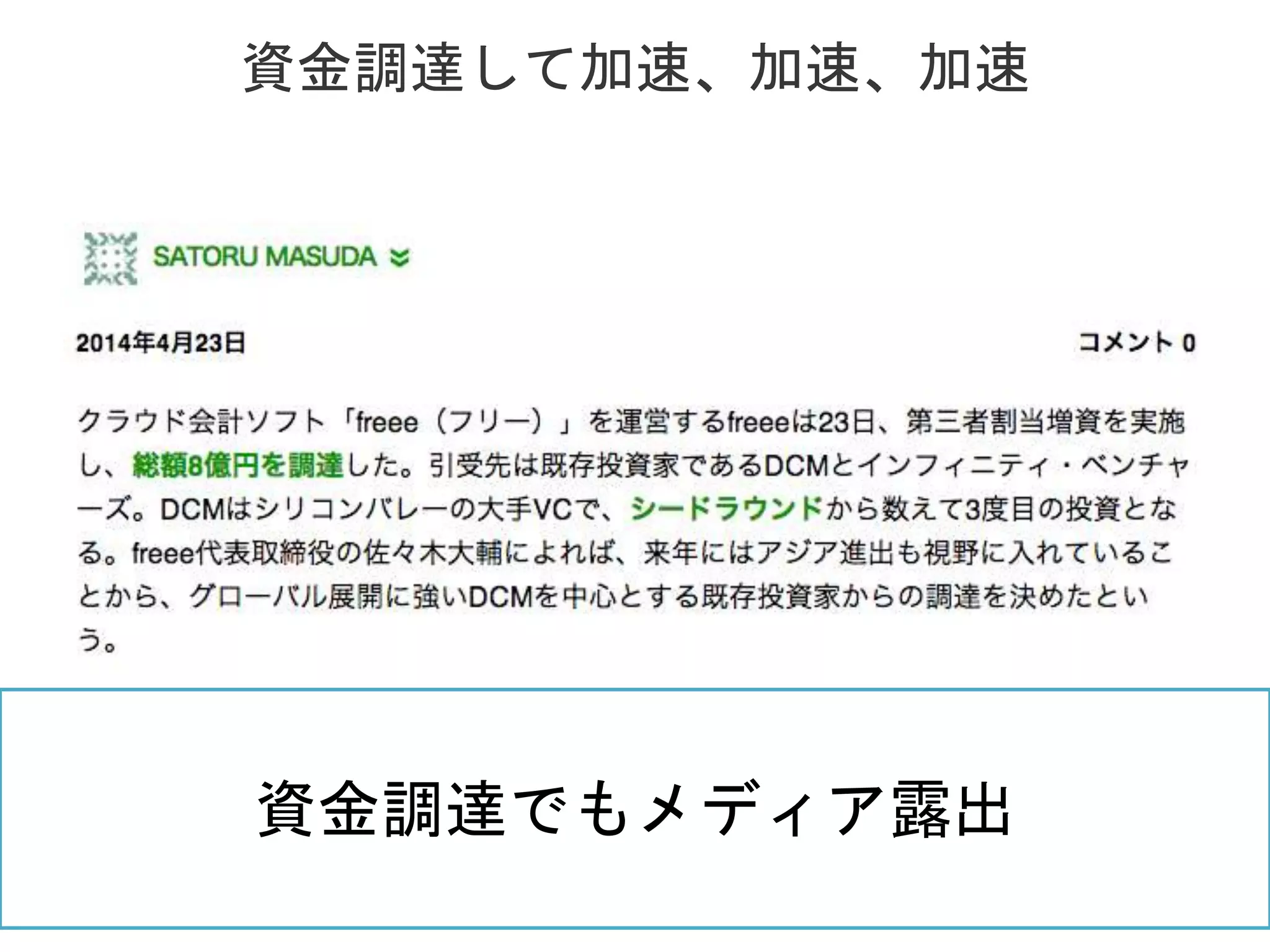 [Confidential] © 2013 Actcat, Inc.
資金調達して加速、加速、加速
13
資金調達でもメディア露出
 