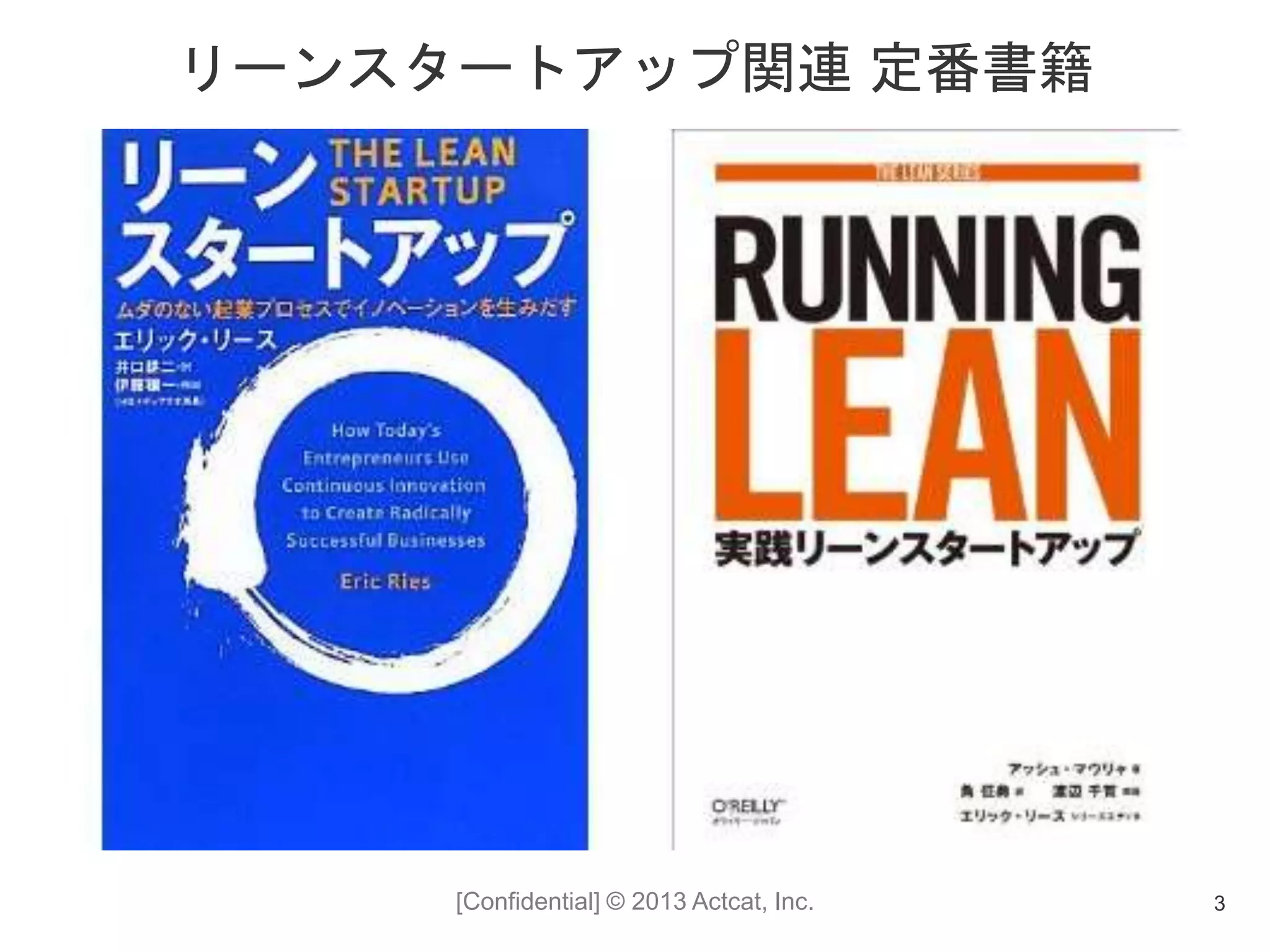 [Confidential] © 2013 Actcat, Inc.
リーンスタートアップ関連 定番書籍
3
 